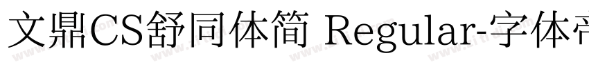 文鼎CS舒同体简 Regular字体转换